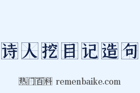 诗人挖目记造句是什么意思的图片